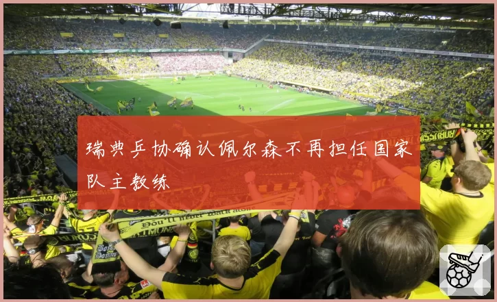 瑞典乒协确认佩尔森不再担任国家队主教练