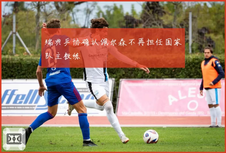 瑞典乒协确认佩尔森不再担任国家队主教练