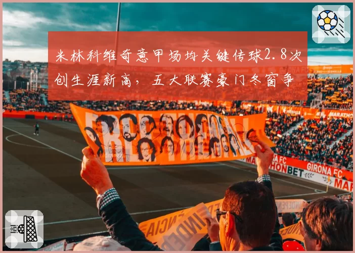 米林科维奇意甲场均关键传球2.8次创生涯新高,五大联赛豪门冬窗争夺战即将打响