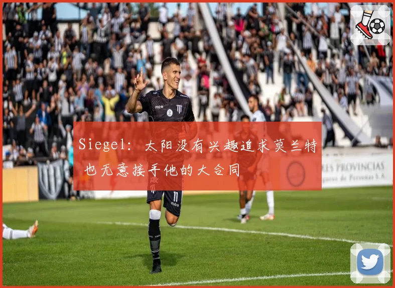 Siegel:太阳没有兴趣追求莫兰特 也无意接手他的大合同
