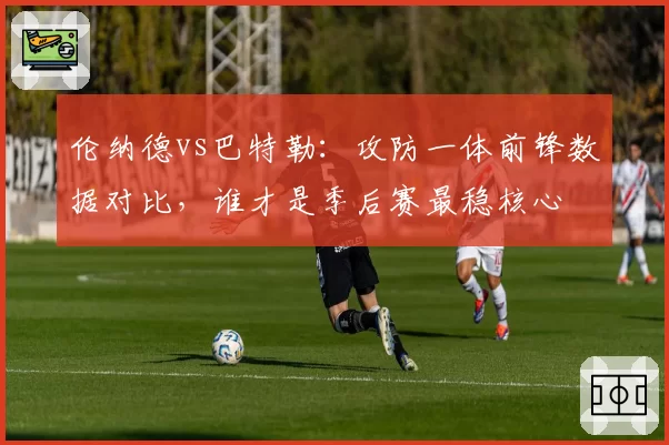 伦纳德vs巴特勒：攻防一体前锋数据对比，谁才是季后赛最稳核心