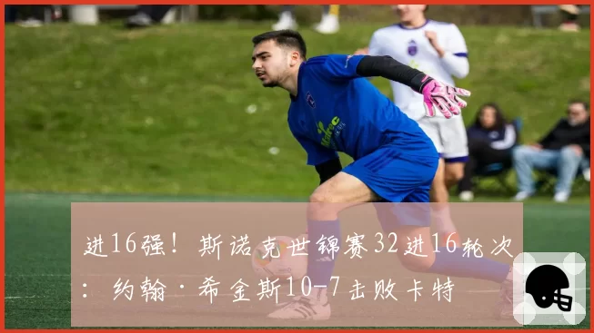 进16强!斯诺克世锦赛32进16轮次:约翰·希金斯10-7击败卡特