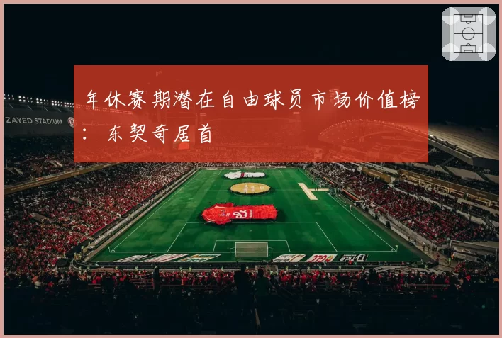 年休赛期潜在自由球员市场价值榜：东契奇居首